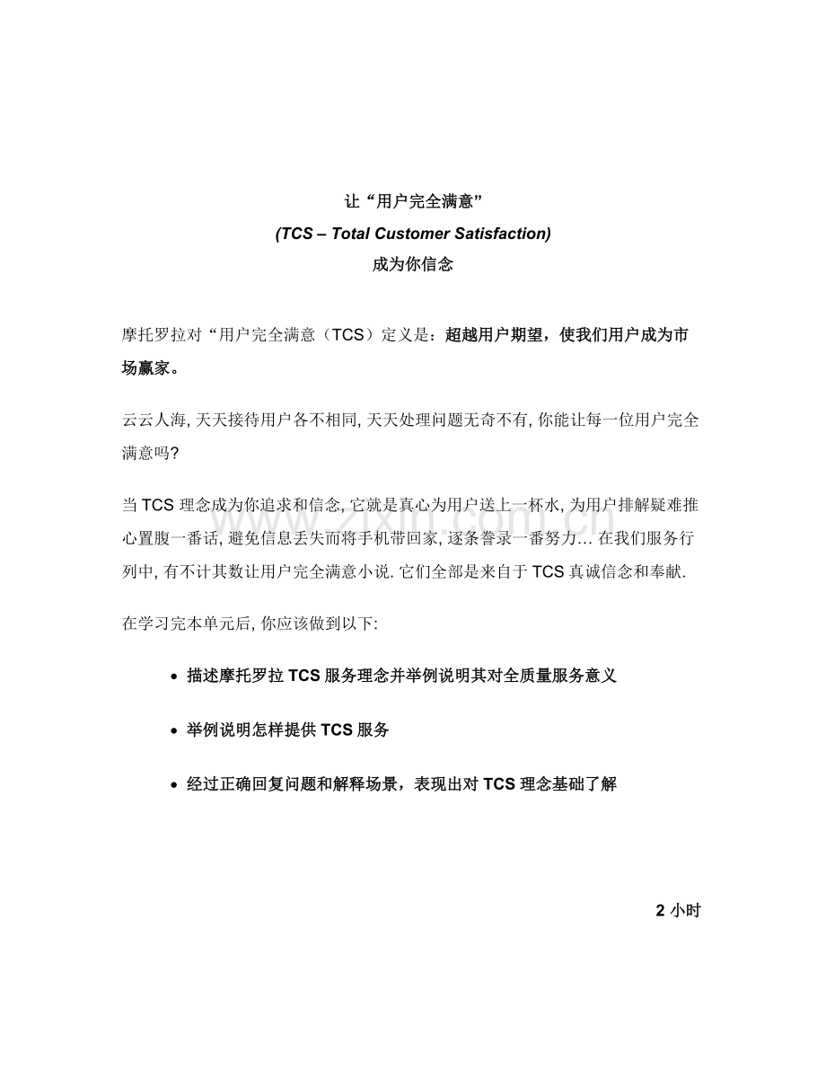 摩托罗拉全质量服务中心前台培训手册模板样本.doc_第1页