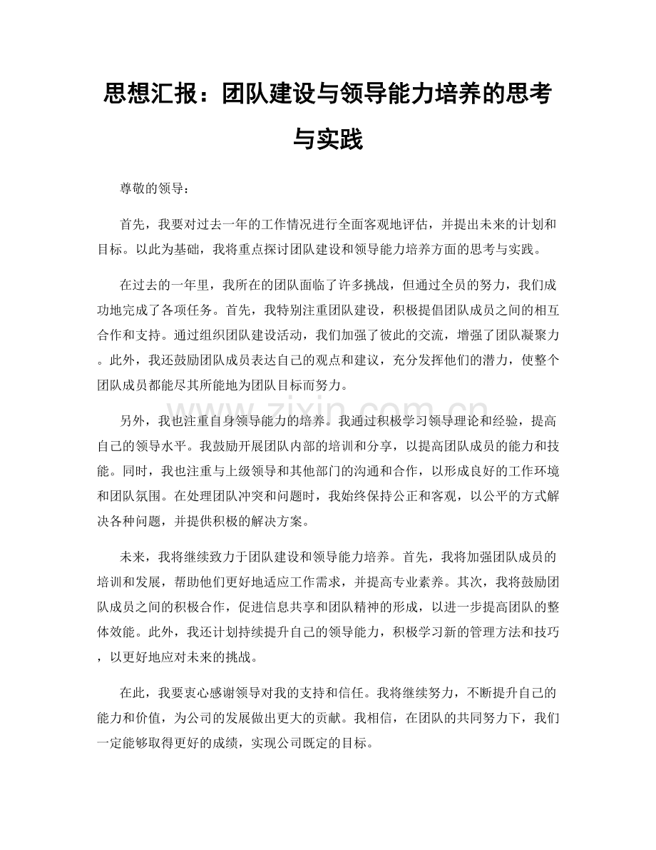 思想汇报：团队建设与领导能力培养的思考与实践.docx_第1页