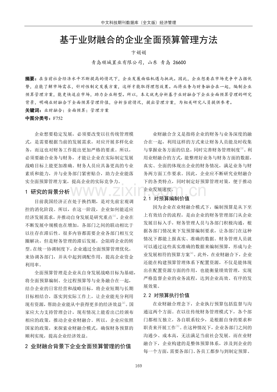 基于业财融合的企业全面预算管理方法.pdf_第1页