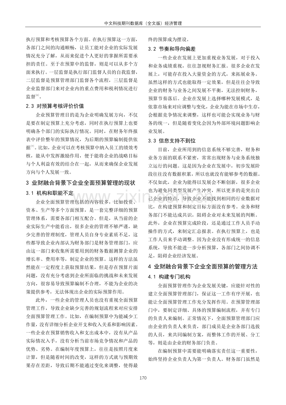 基于业财融合的企业全面预算管理方法.pdf_第2页