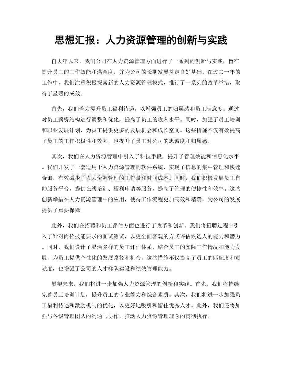 思想汇报：人力资源管理的创新与实践.docx_第1页