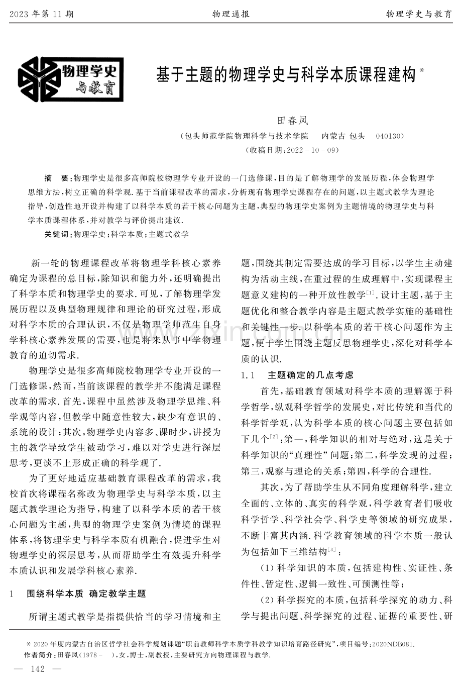 基于主题的物理学史与科学本质课程建构.pdf_第1页