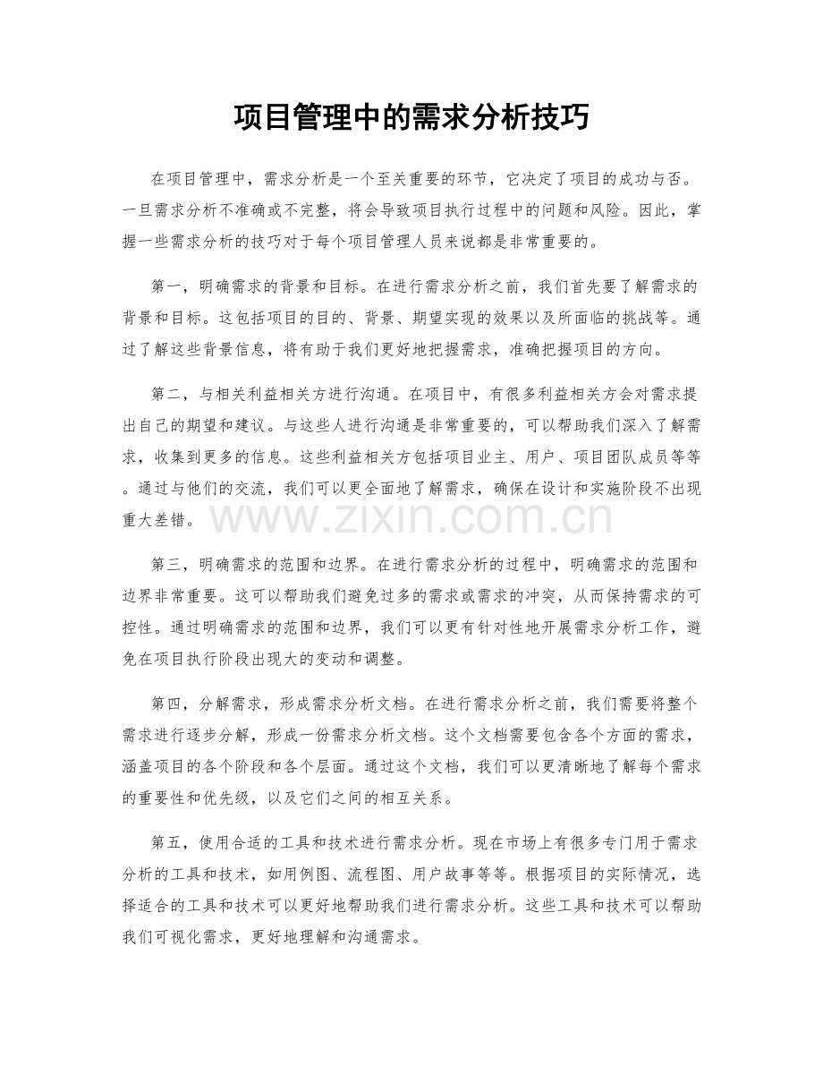 项目管理中的需求分析技巧.docx_第1页