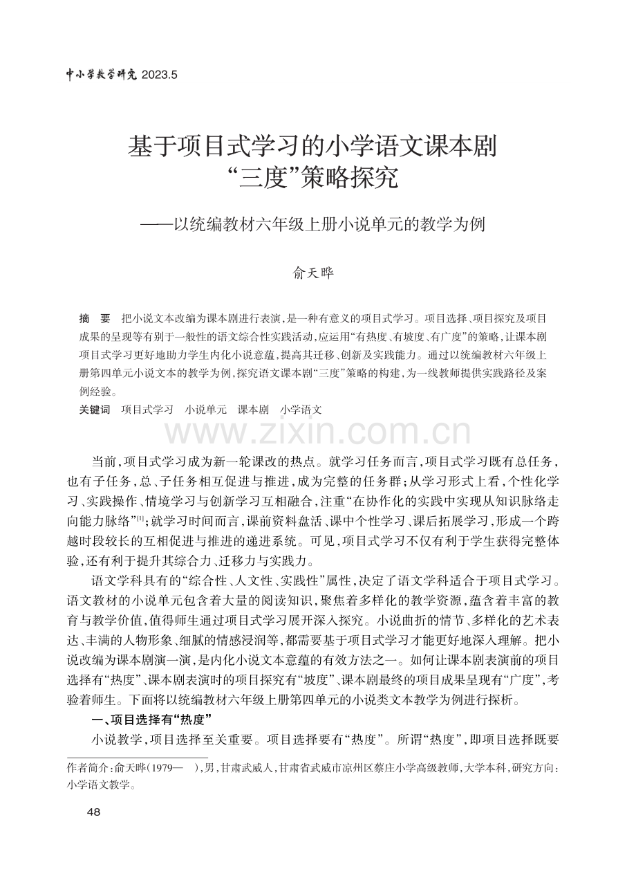 基于项目式学习的小学语文课本剧“三度”策略探究——以统编教材六年级上册小说单元的教学为例.pdf_第1页