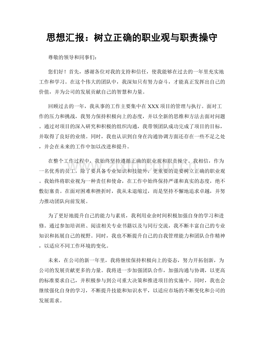 思想汇报：树立正确的职业观与职责操守.docx_第1页