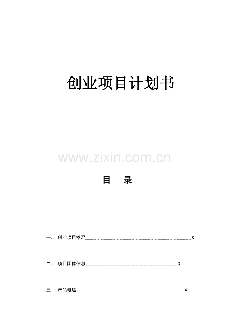 创业专项计划书(2).docx_第1页