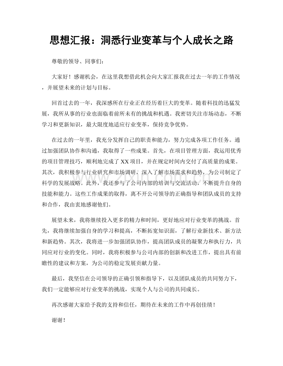 思想汇报：洞悉行业变革与个人成长之路.docx_第1页