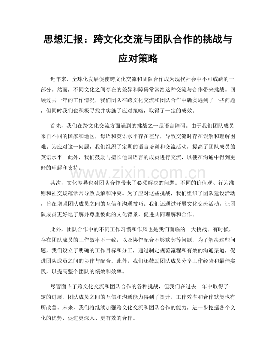 思想汇报：跨文化交流与团队合作的挑战与应对策略.docx_第1页