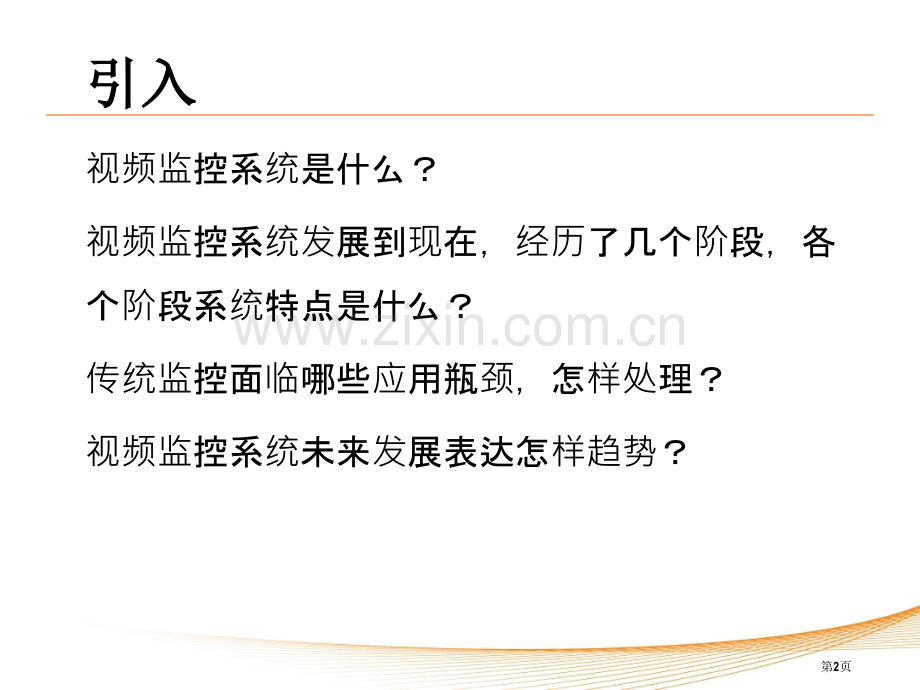 视频监控发展历史简介省公共课一等奖全国赛课获奖课件.pptx_第2页