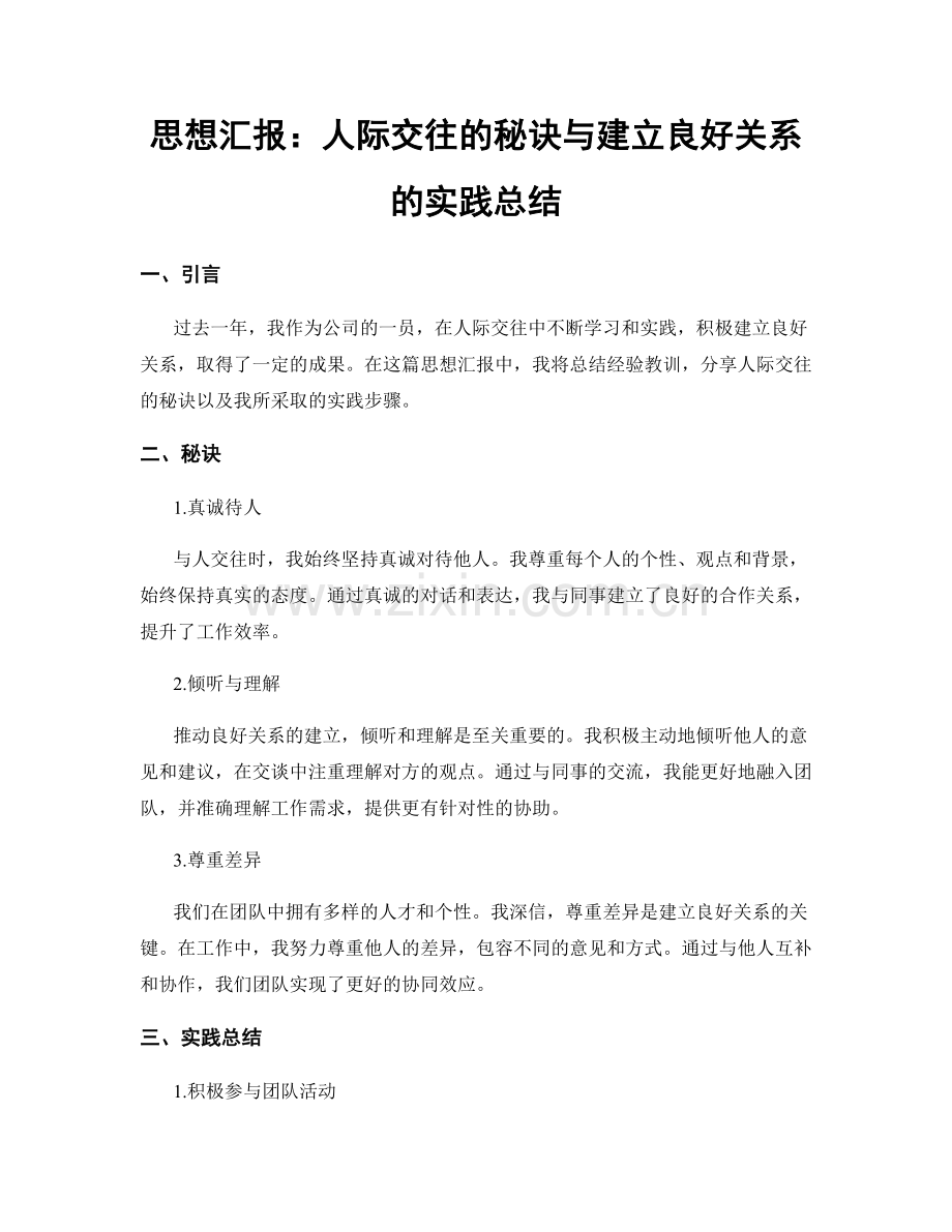 思想汇报：人际交往的秘诀与建立良好关系的实践总结.docx_第1页