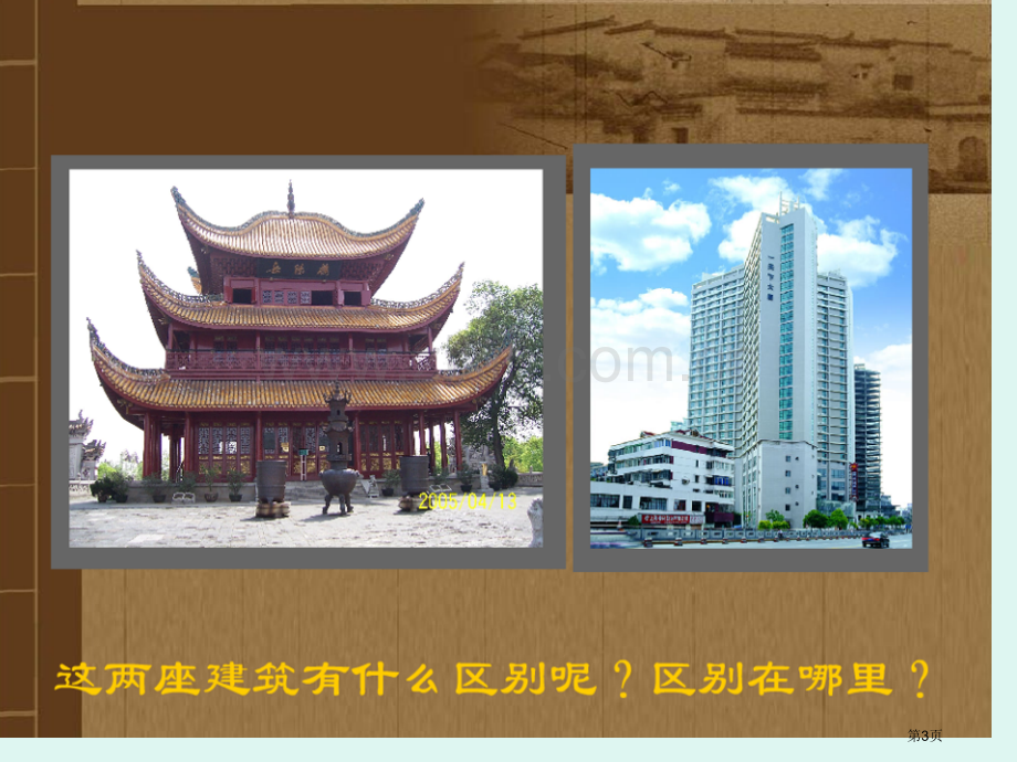 美术家乡的古建筑省公共课一等奖全国赛课获奖课件.pptx_第3页