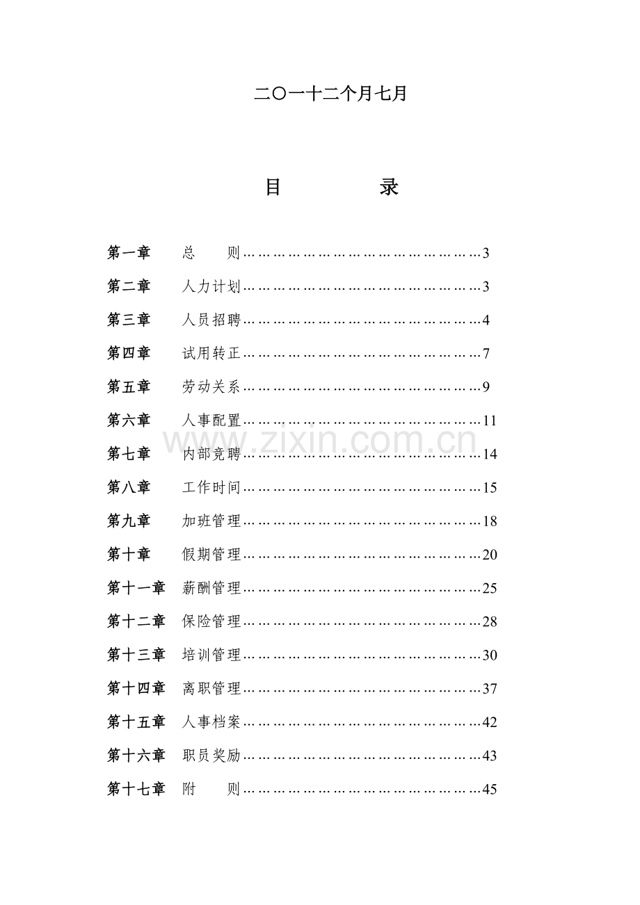 xx集团人事管理新规制度.doc_第2页