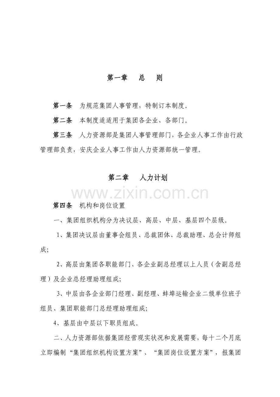 xx集团人事管理新规制度.doc_第3页