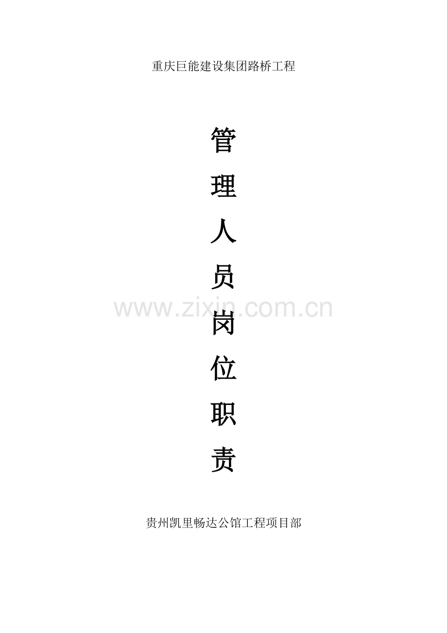 管理人员岗位职能职责.docx_第1页