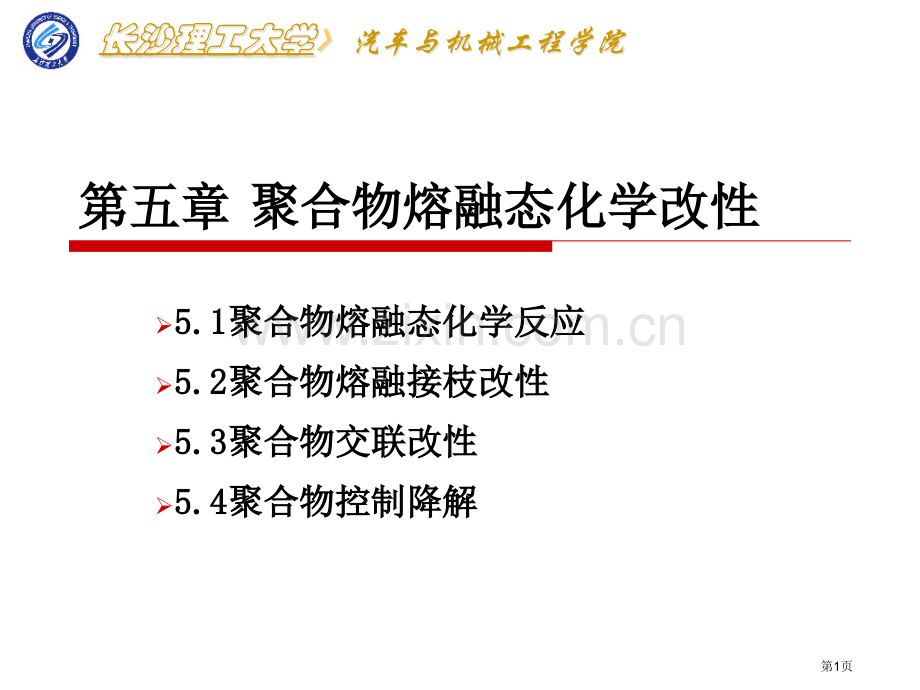 聚合物的熔融态化学改性省公共课一等奖全国赛课获奖课件.pptx_第1页