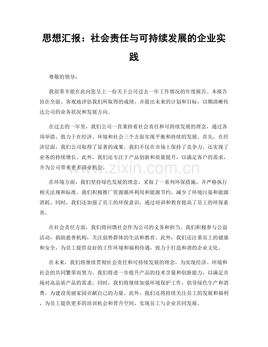 思想汇报：社会责任与可持续发展的企业实践.docx_第1页