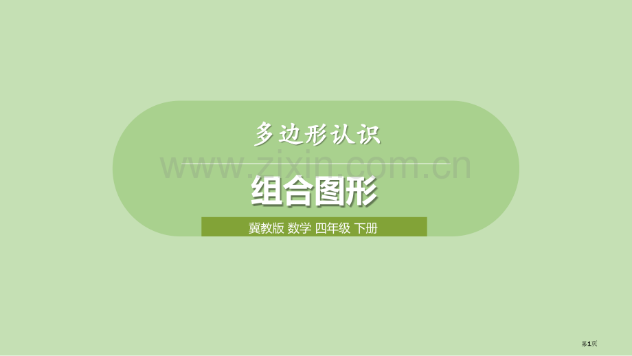 组合图形多边形的认识省公开课一等奖新名师优质课比赛一等奖课件.pptx_第1页