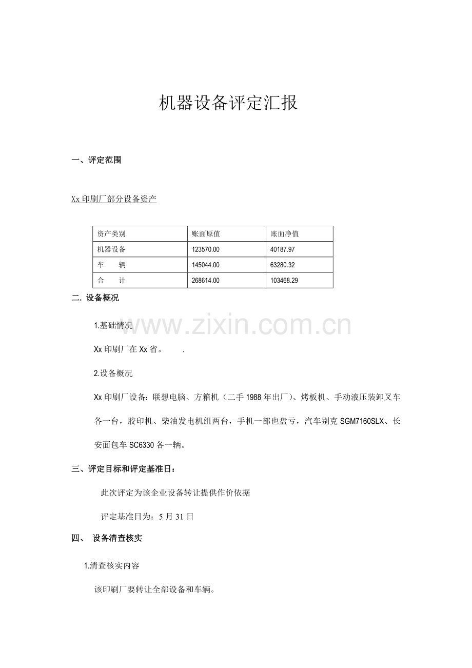 机器设备资产评估分析报告.doc_第2页