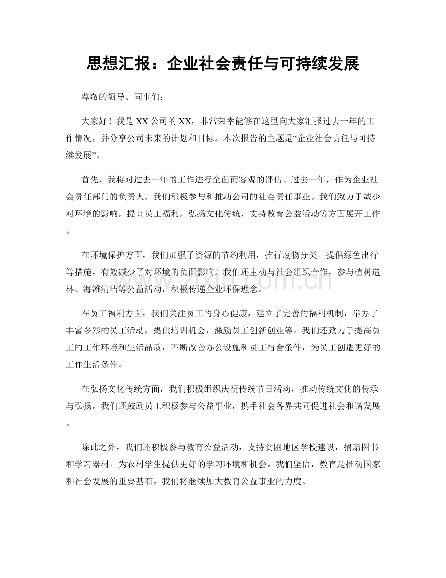 思想汇报：企业社会责任与可持续发展.docx_第1页