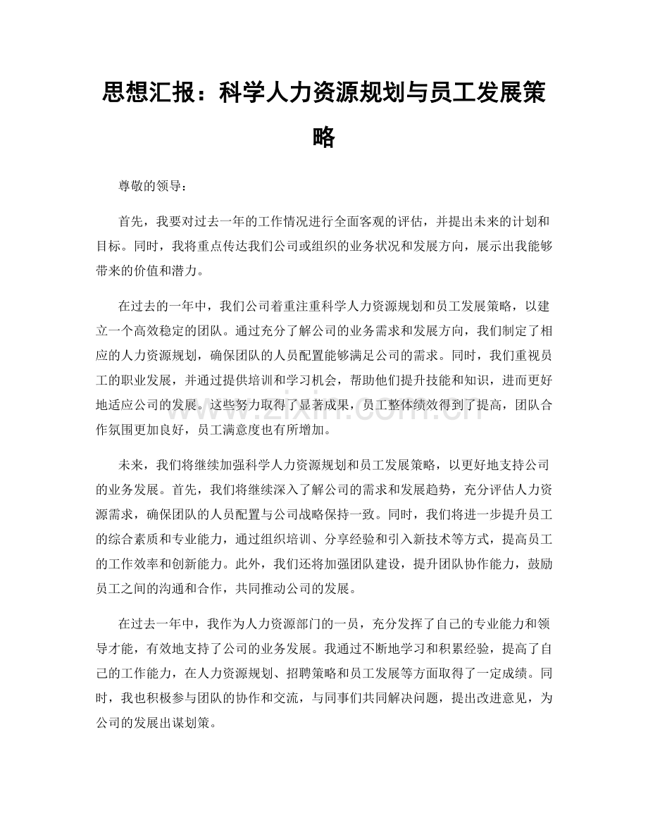 思想汇报：科学人力资源规划与员工发展策略.docx_第1页