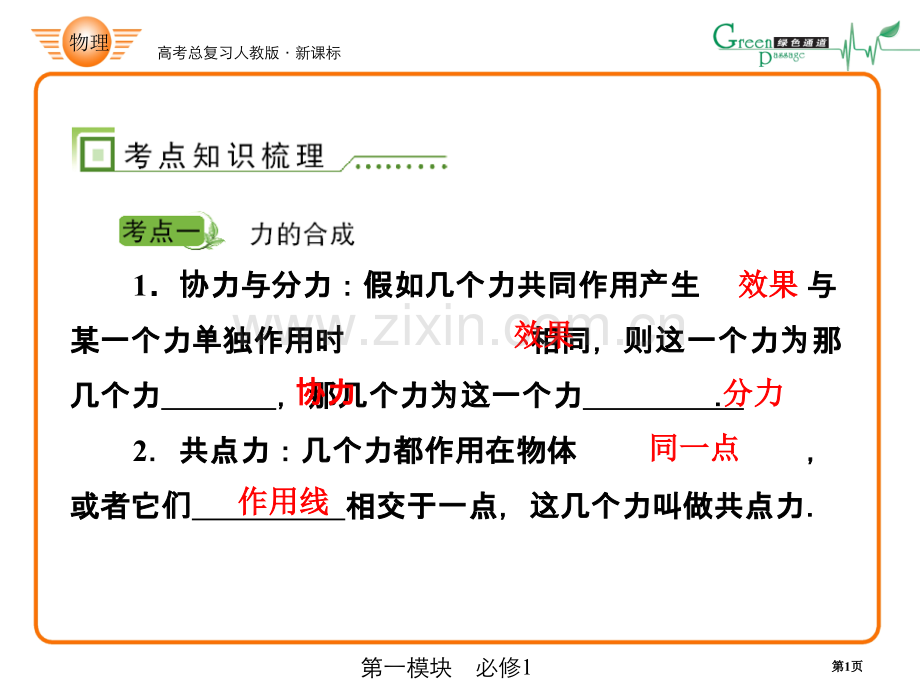 人教版课标高中物理必修一力的合成与分解部分省公共课一等奖全国赛课获奖课件.pptx_第1页