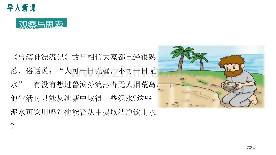 水的净化自然界的水省公开课一等奖新名师优质课比赛一等奖课件.pptx_第2页