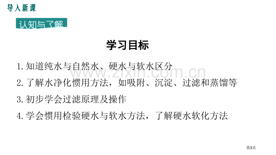 水的净化自然界的水省公开课一等奖新名师优质课比赛一等奖课件.pptx_第3页