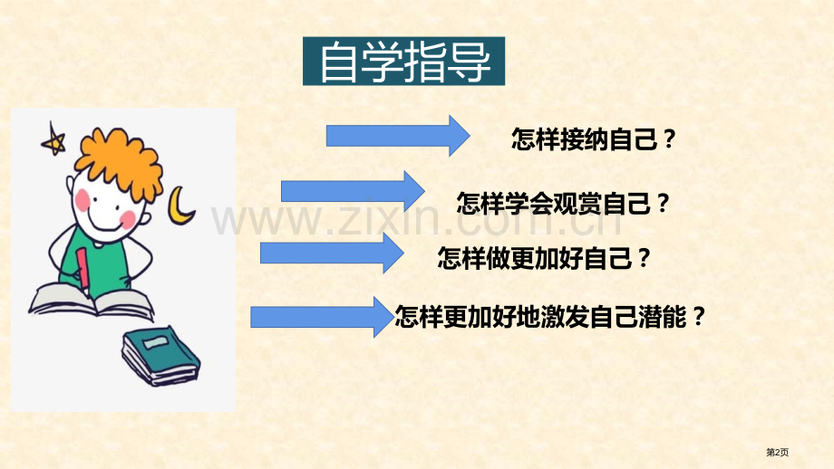 做更好的自己优秀课件省公开课一等奖新名师优质课比赛一等奖课件.pptx_第2页