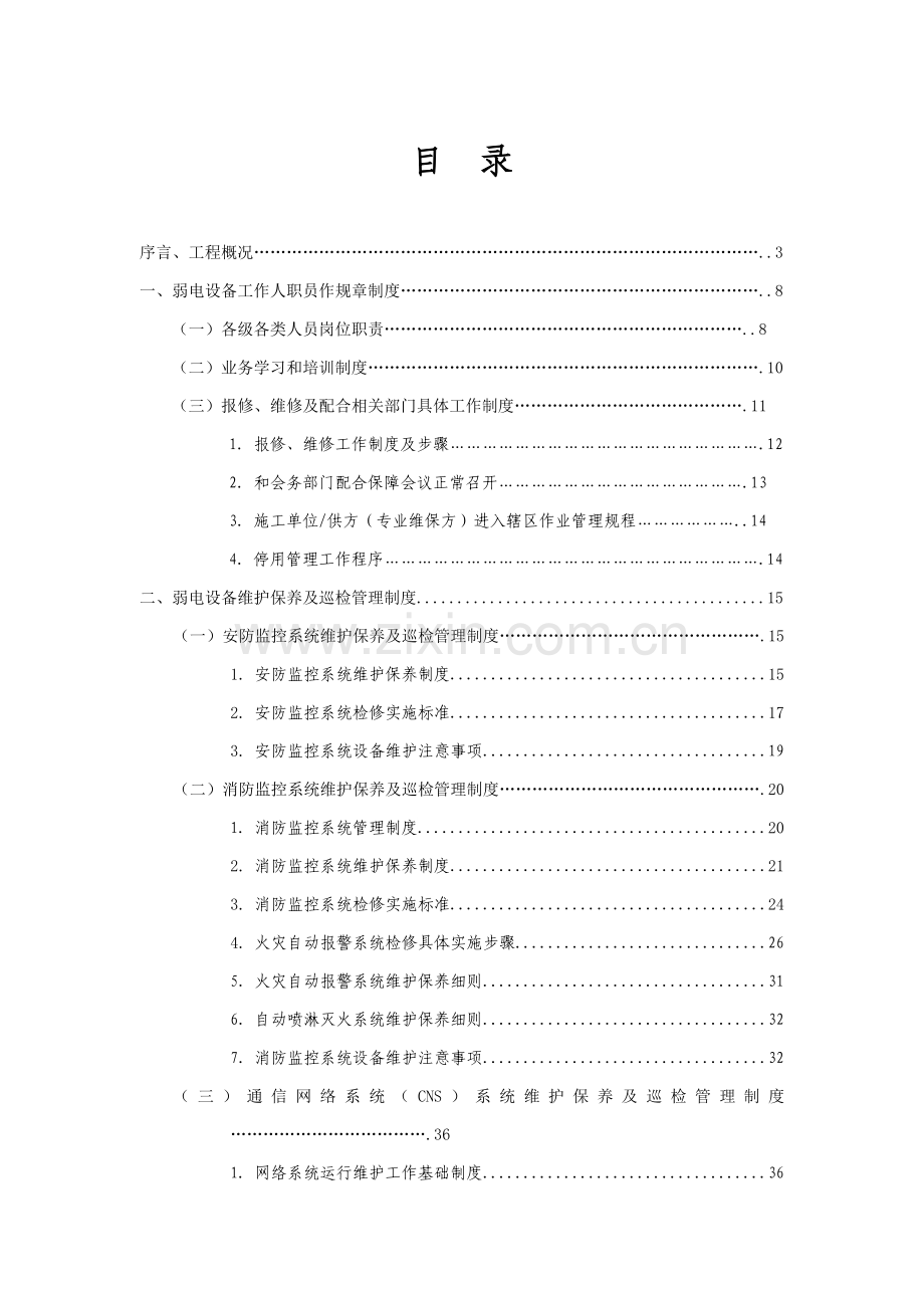 弱电设备运行维护管理服务专业方案.doc_第1页