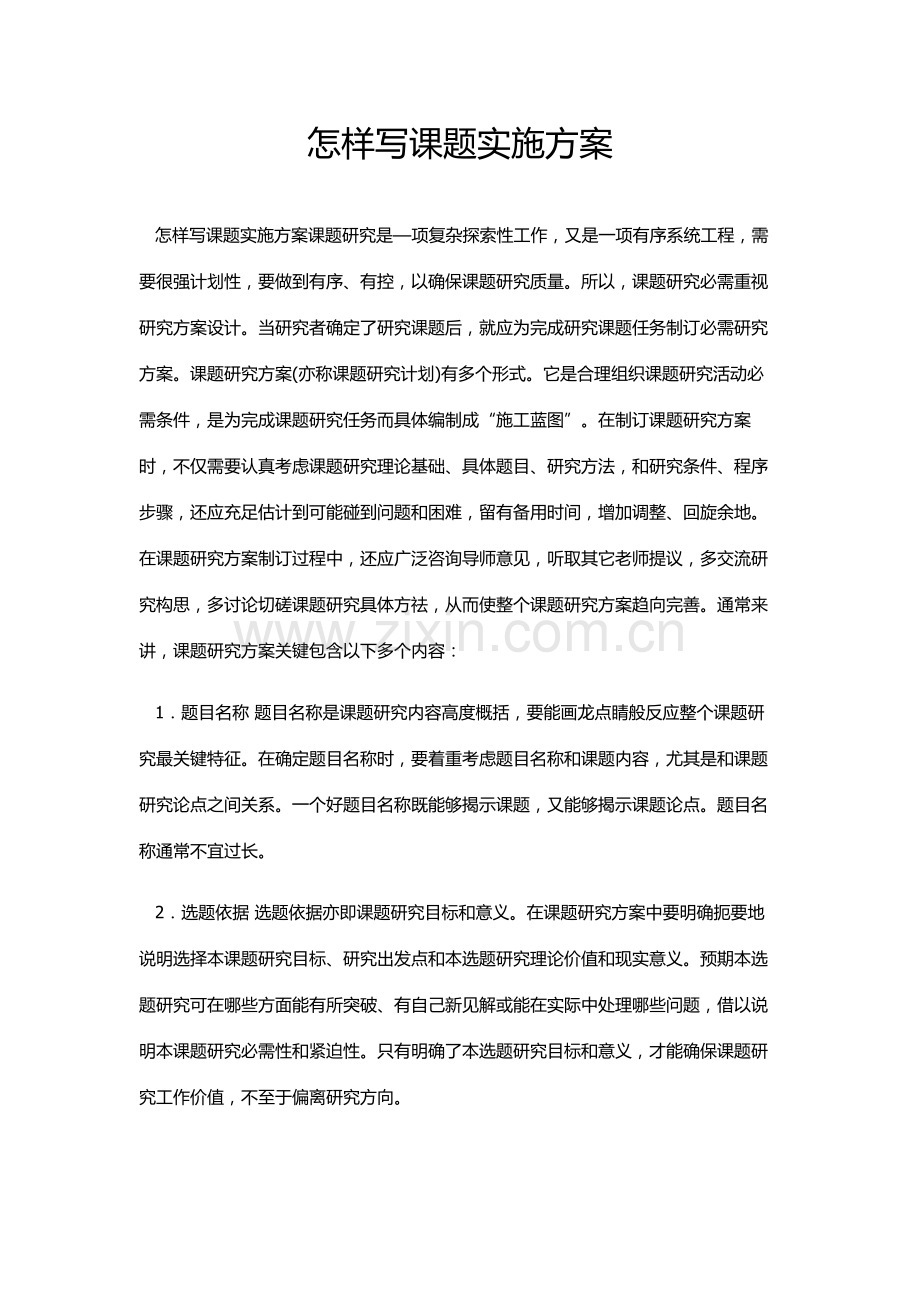 如何写课题实施专项方案.doc_第1页