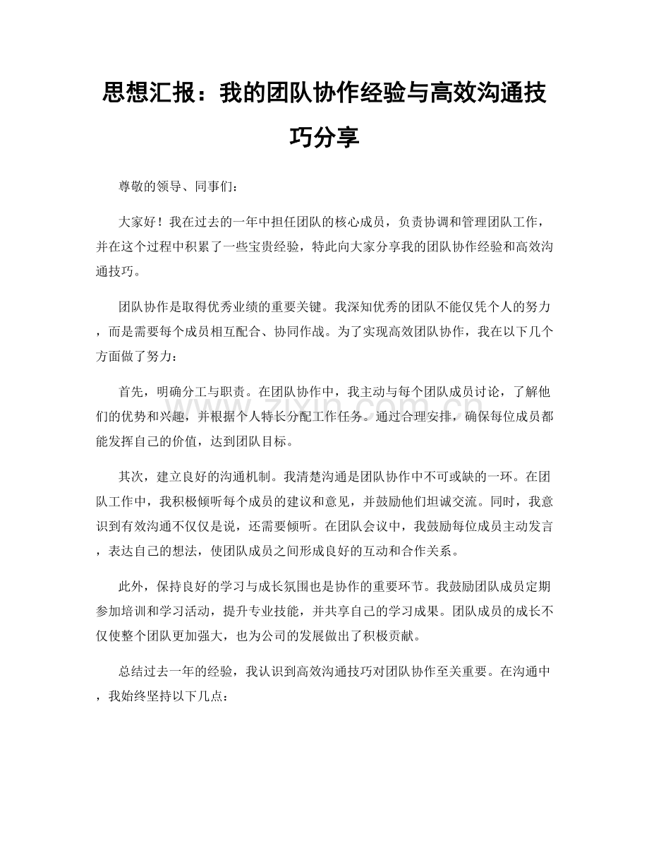 思想汇报：我的团队协作经验与高效沟通技巧分享.docx_第1页