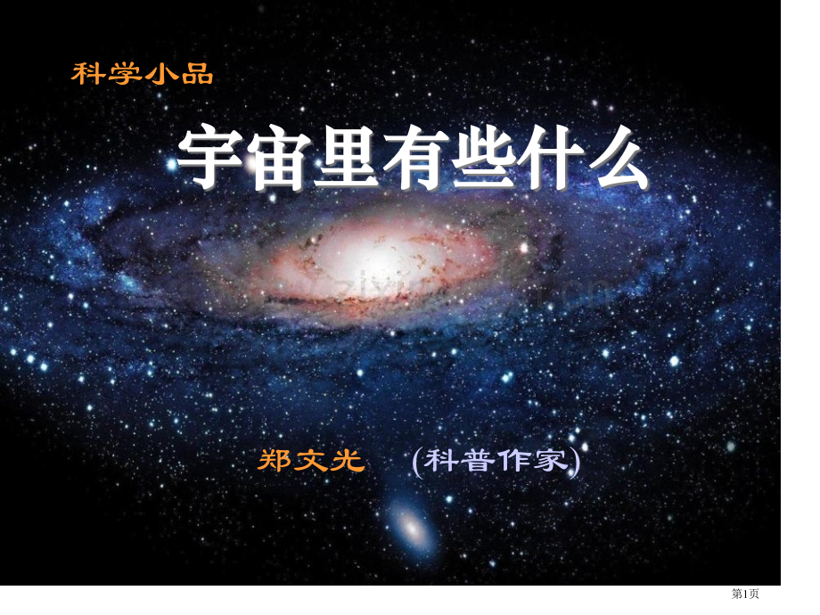 宇宙里有些什么省公开课一等奖新名师优质课比赛一等奖课件.pptx_第1页