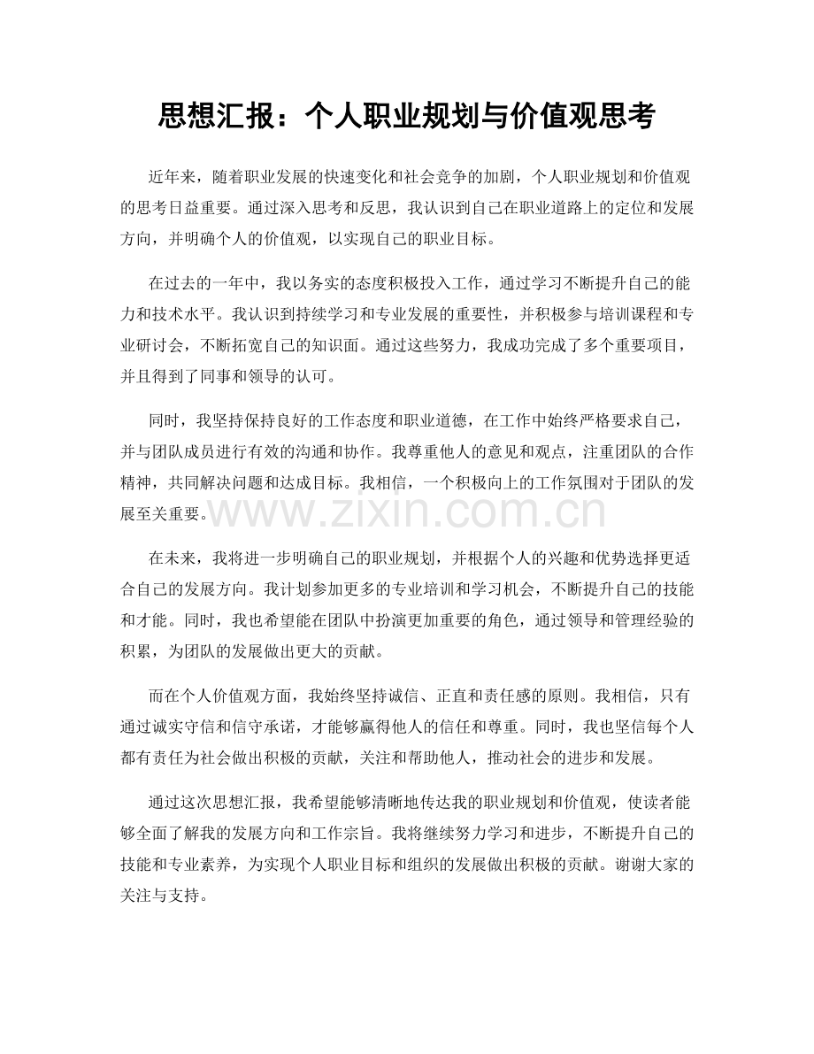 思想汇报：个人职业规划与价值观思考.docx_第1页