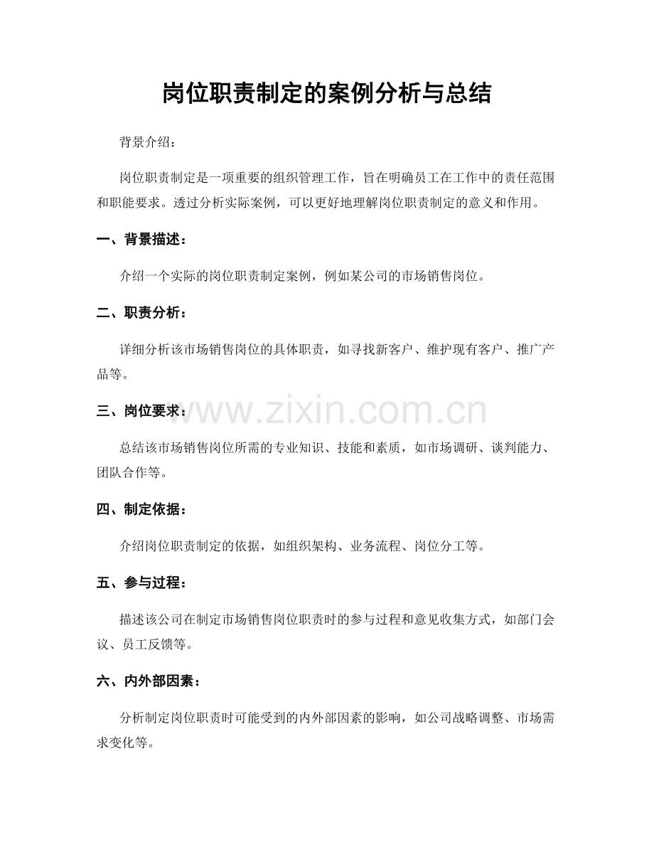 岗位职责制定的案例分析与总结.docx_第1页