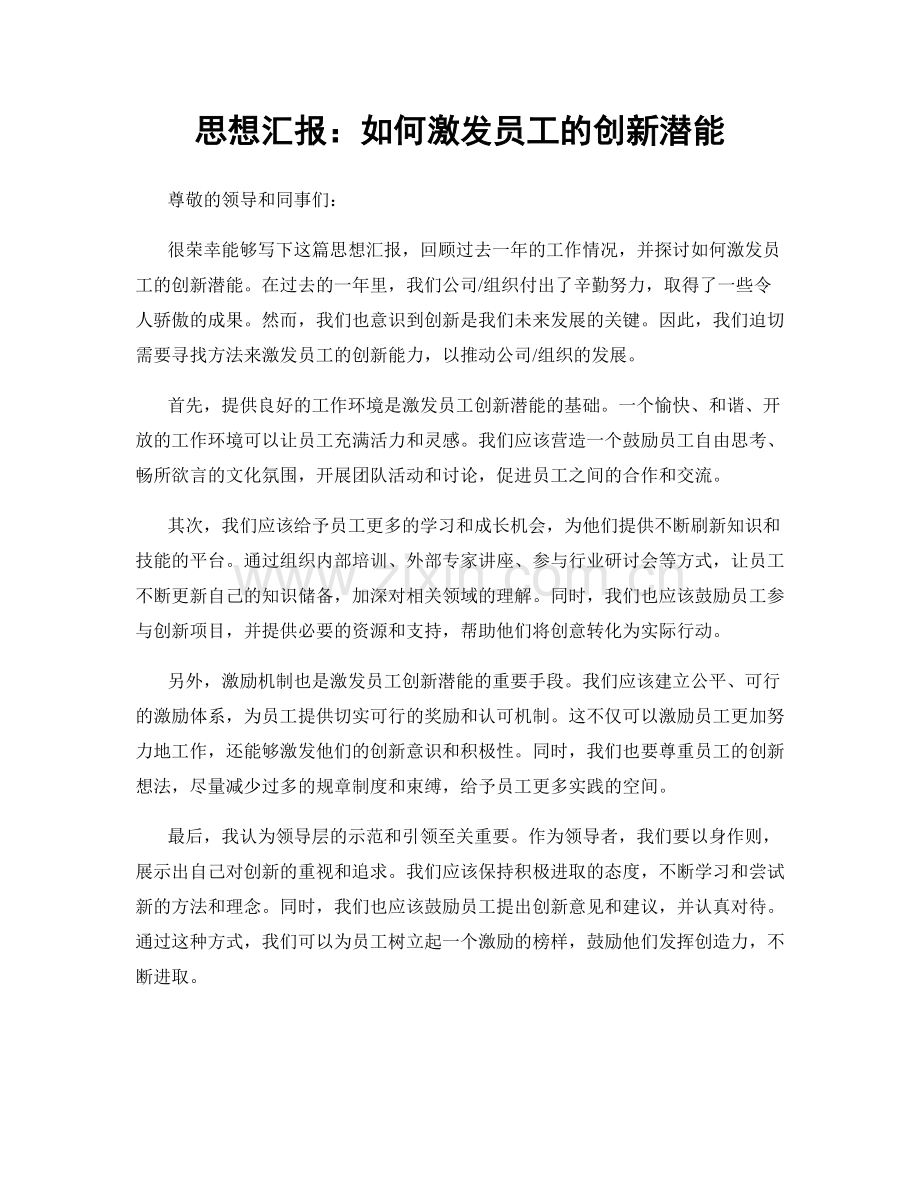 思想汇报：如何激发员工的创新潜能.docx_第1页