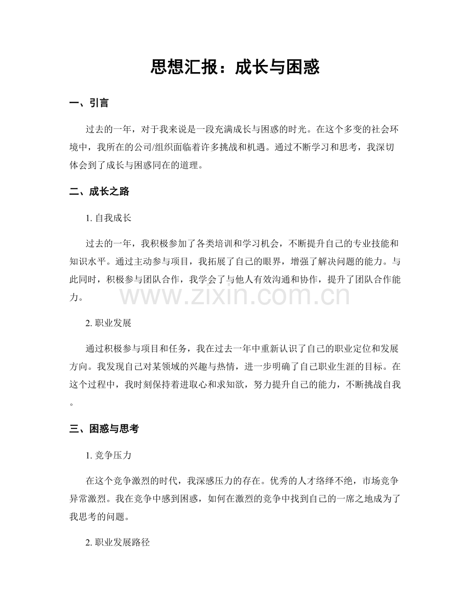 思想汇报：成长与困惑.docx_第1页