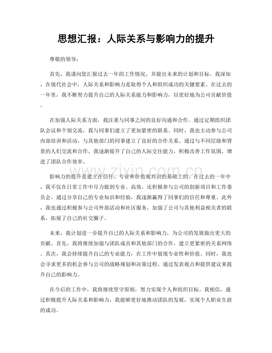 思想汇报：人际关系与影响力的提升.docx_第1页