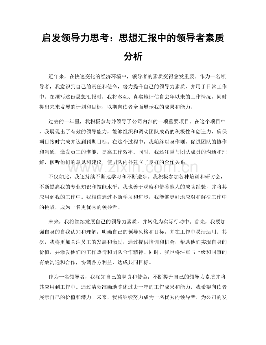 启发领导力思考：思想汇报中的领导者素质分析.docx_第1页