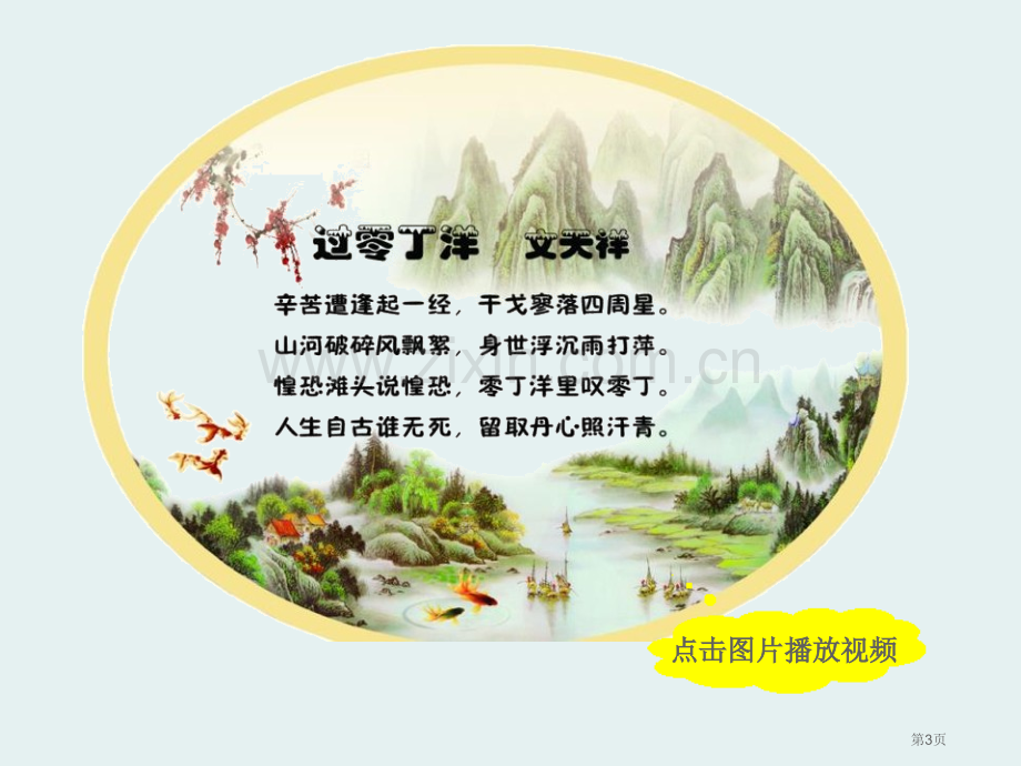 过零丁洋优质课件省公开课一等奖新名师优质课比赛一等奖课件.pptx_第3页