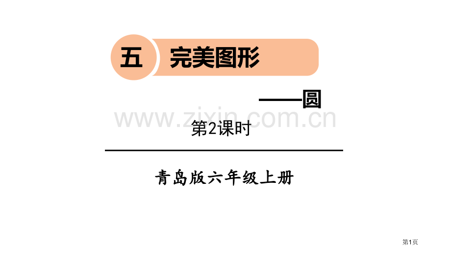 信息窗2圆的周长省公开课一等奖新名师优质课比赛一等奖课件.pptx_第1页