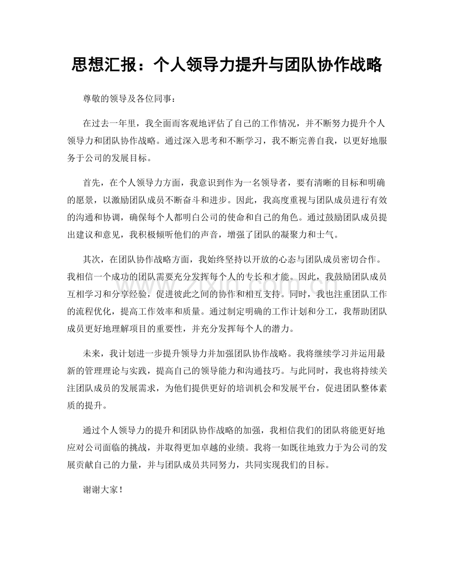 思想汇报：个人领导力提升与团队协作战略.docx_第1页