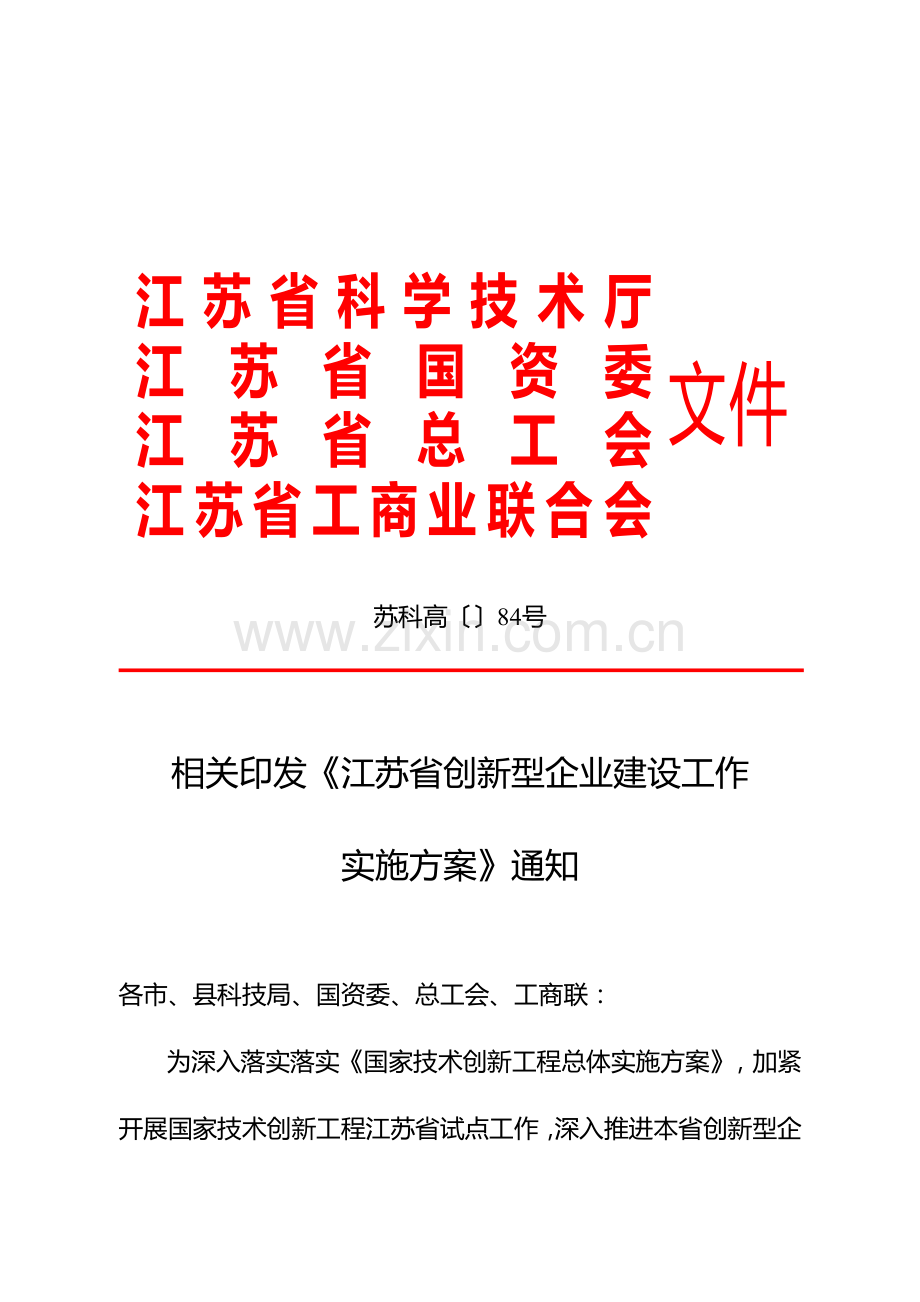 江苏省创新型企业建设工作实施方案解析样本.doc_第1页