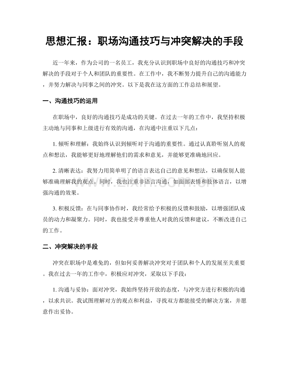 思想汇报：职场沟通技巧与冲突解决的手段.docx_第1页