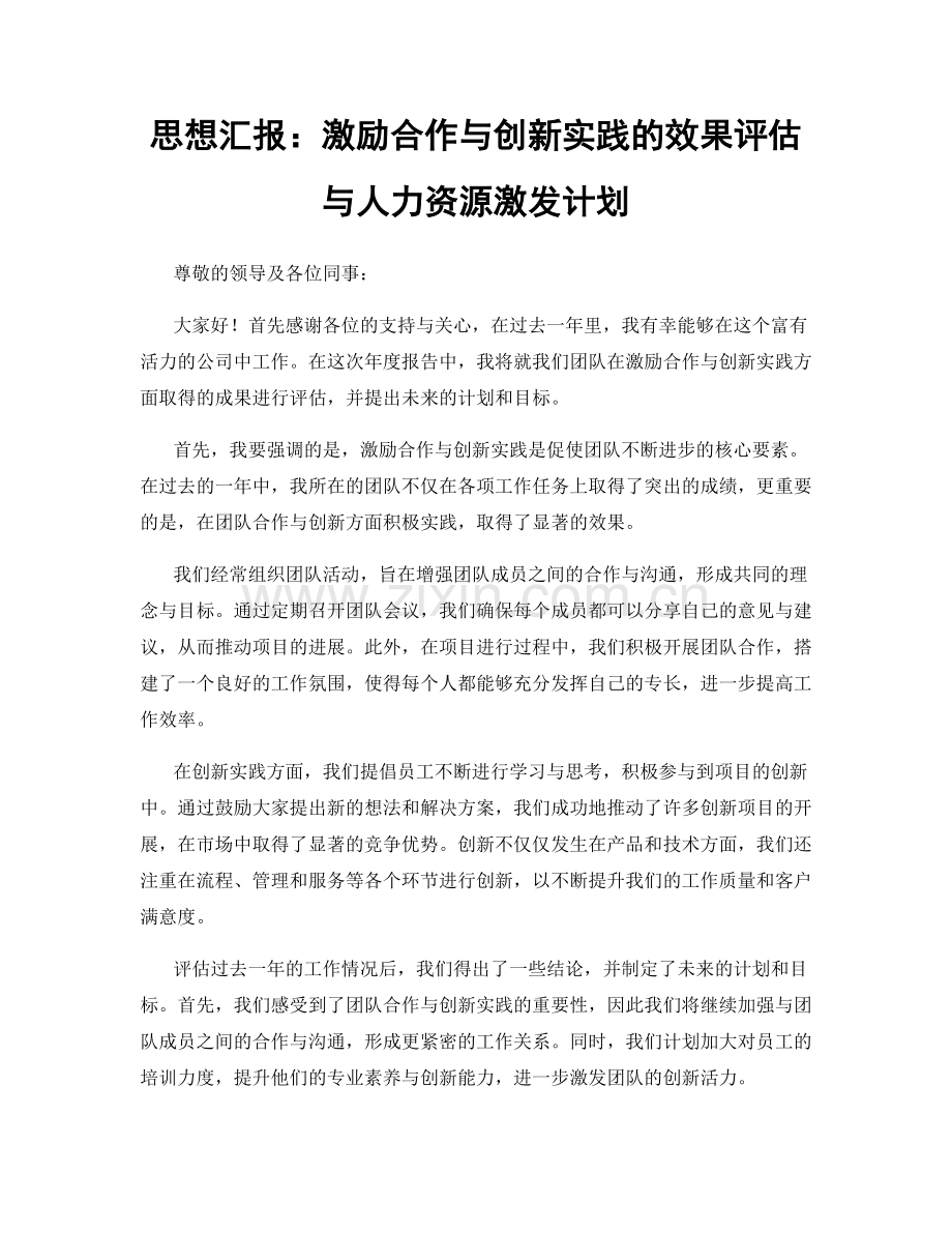 思想汇报：激励合作与创新实践的效果评估与人力资源激发计划.docx_第1页