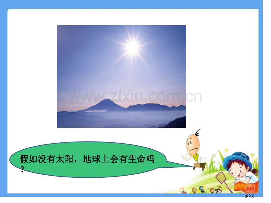 太阳和太阳系课件省公开课一等奖新名师优质课比赛一等奖课件.pptx_第2页