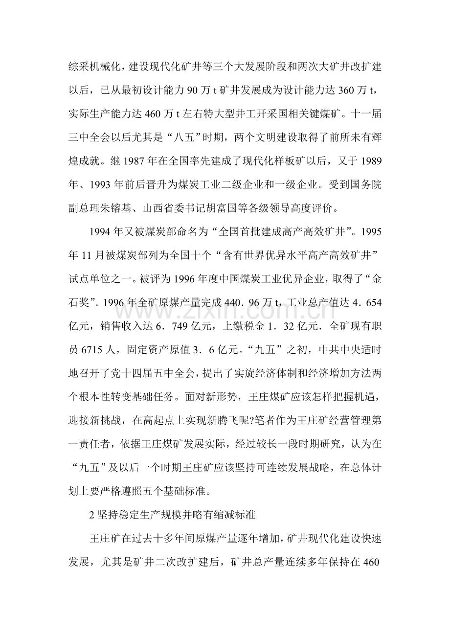 煤矿可持续发展战略与总体规划原则样本.doc_第2页