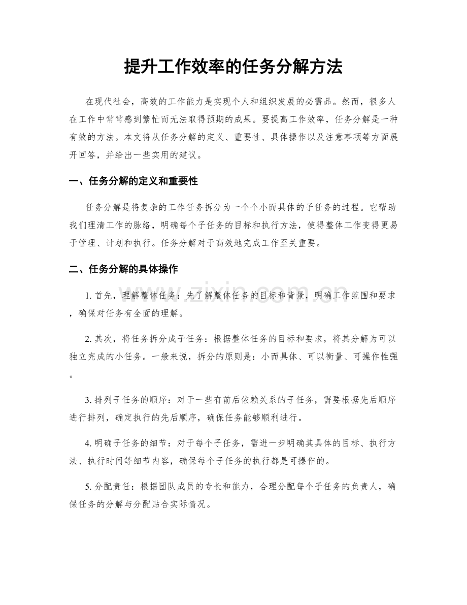 提升工作效率的任务分解方法.docx_第1页