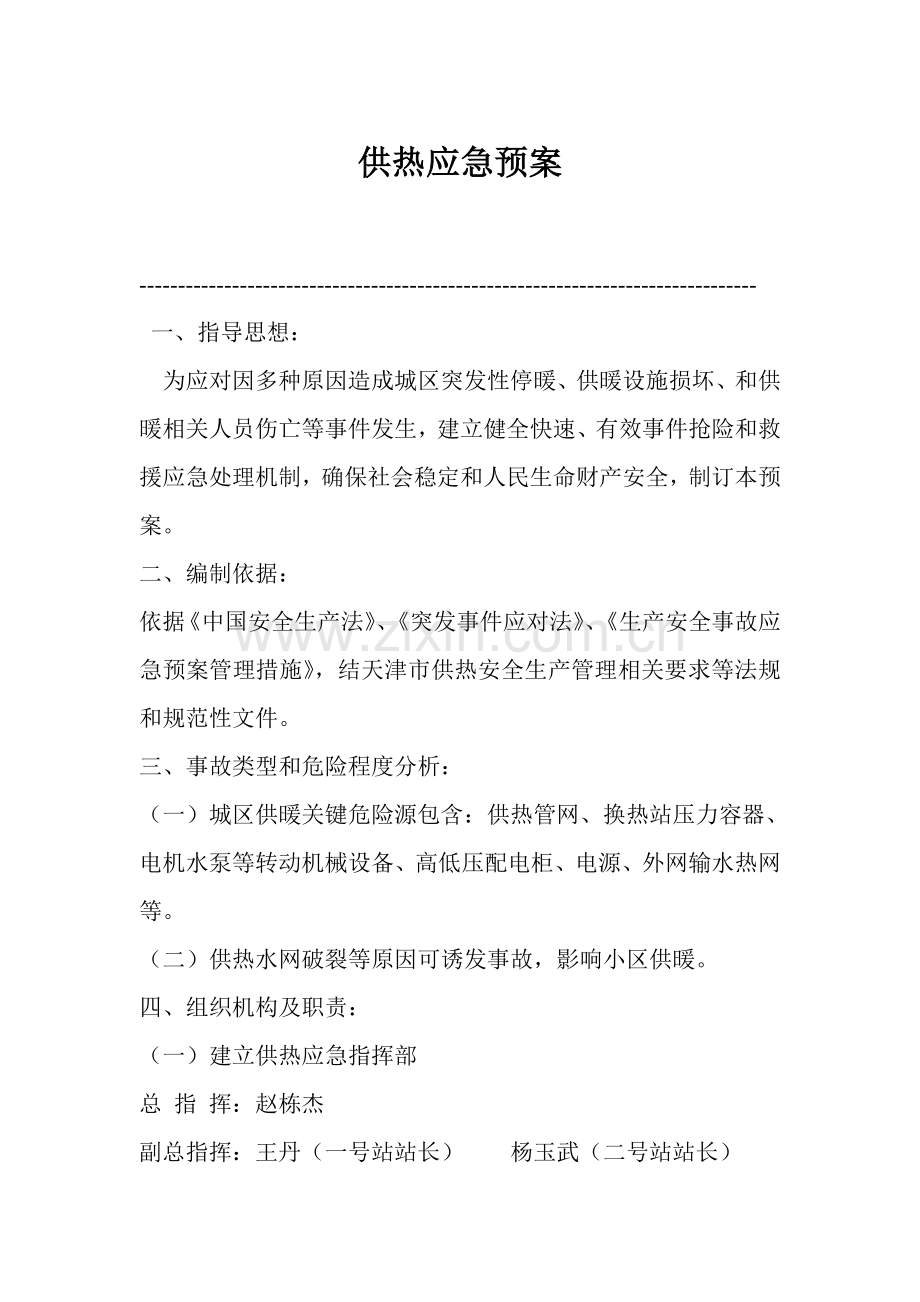 热力公司供热应急专题预案.doc_第1页