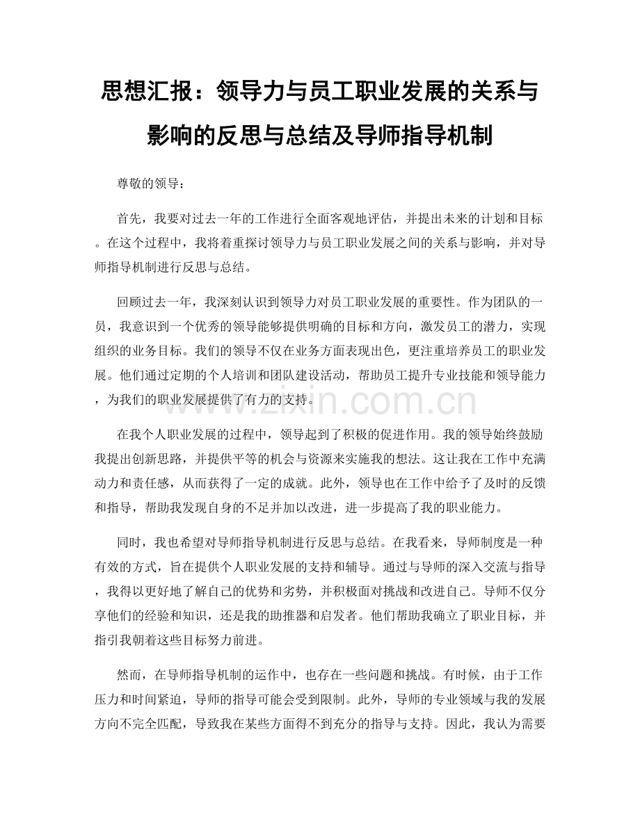 思想汇报：领导力与员工职业发展的关系与影响的反思与总结及导师指导机制.docx_第1页