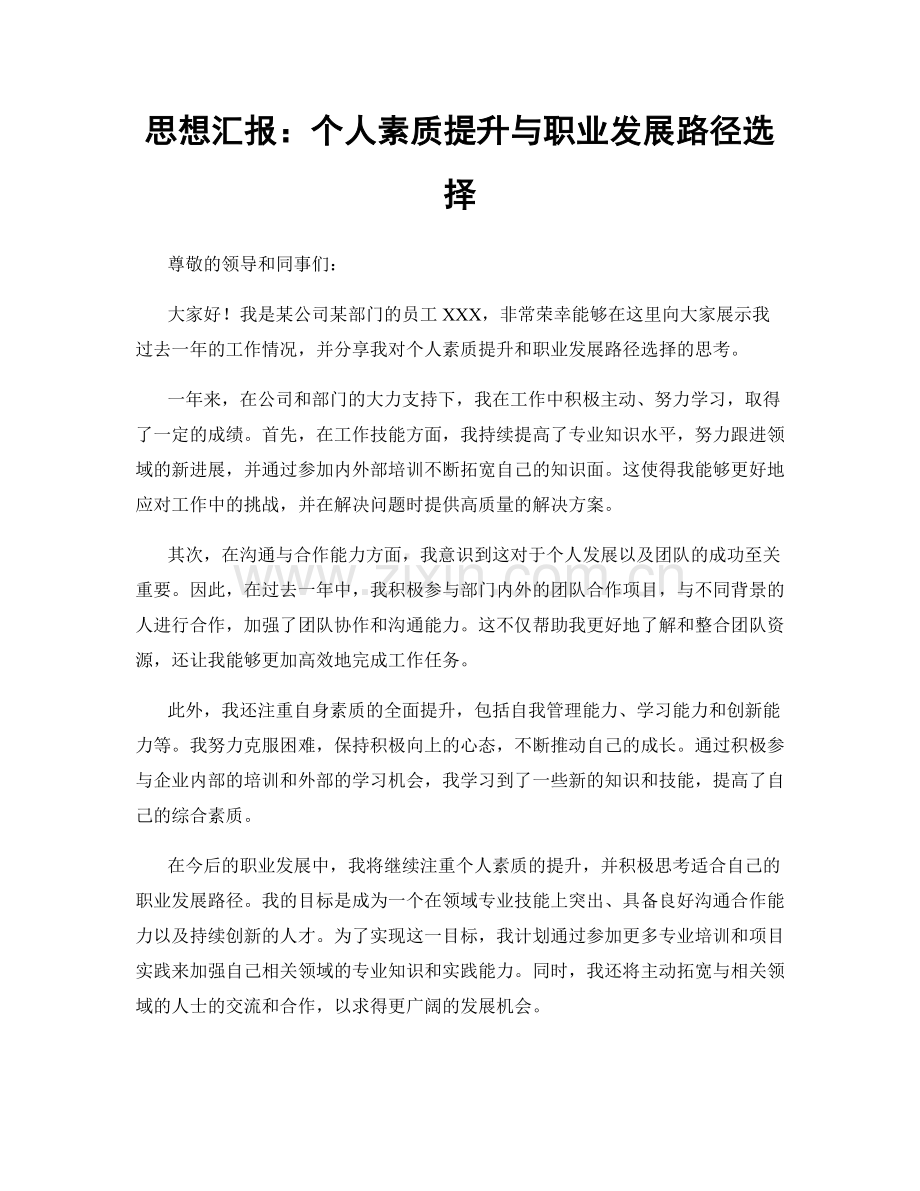 思想汇报：个人素质提升与职业发展路径选择.docx_第1页